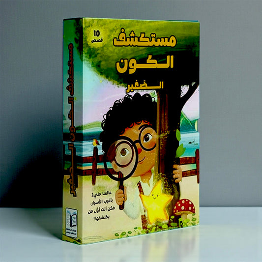 مجموعة مستكشف الكون الصغير 10 كتب