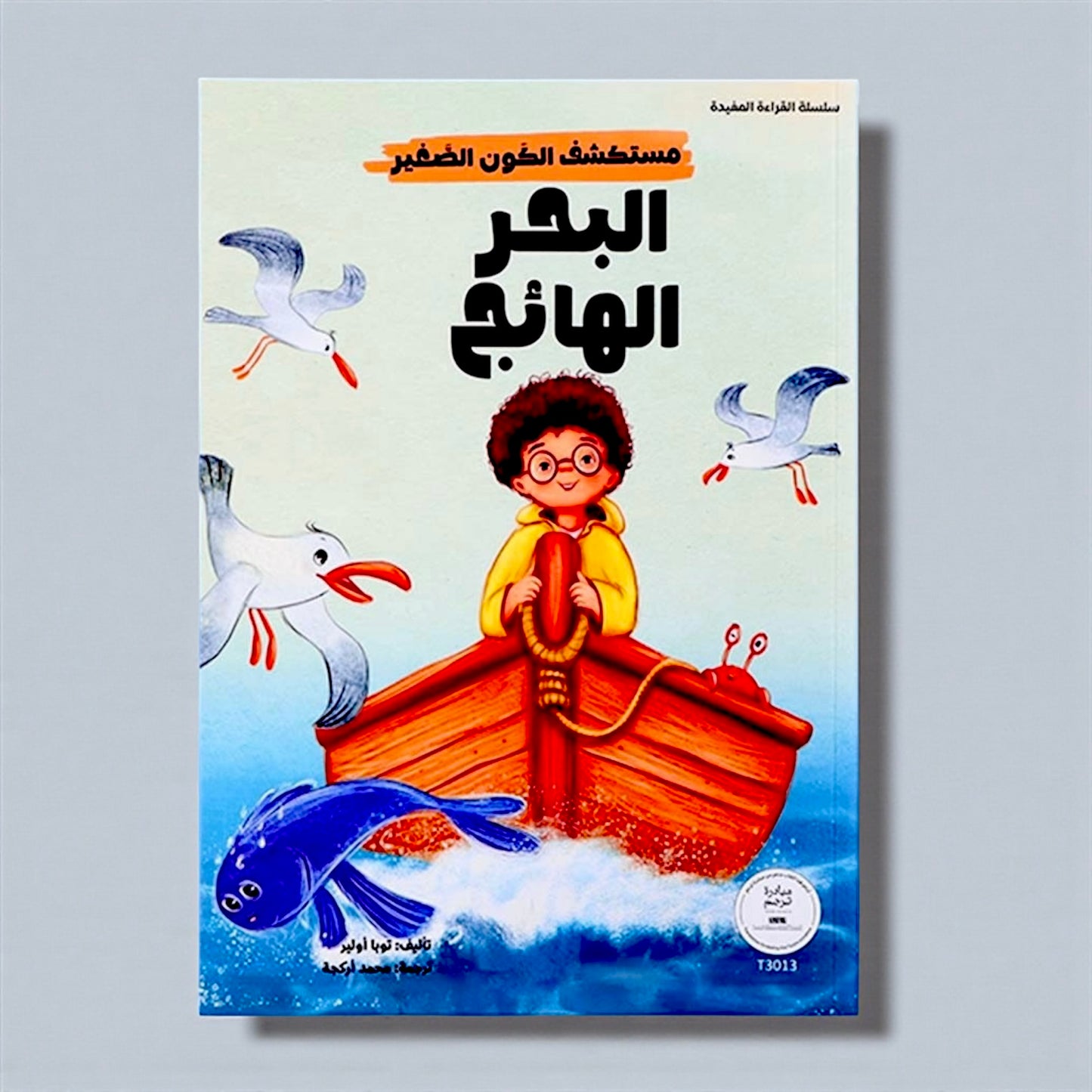 مجموعة مستكشف الكون الصغير 10 كتب
