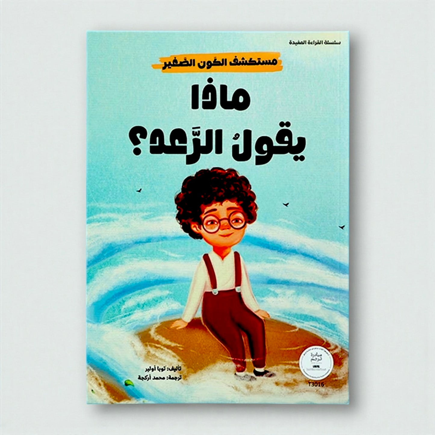مجموعة مستكشف الكون الصغير 10 كتب