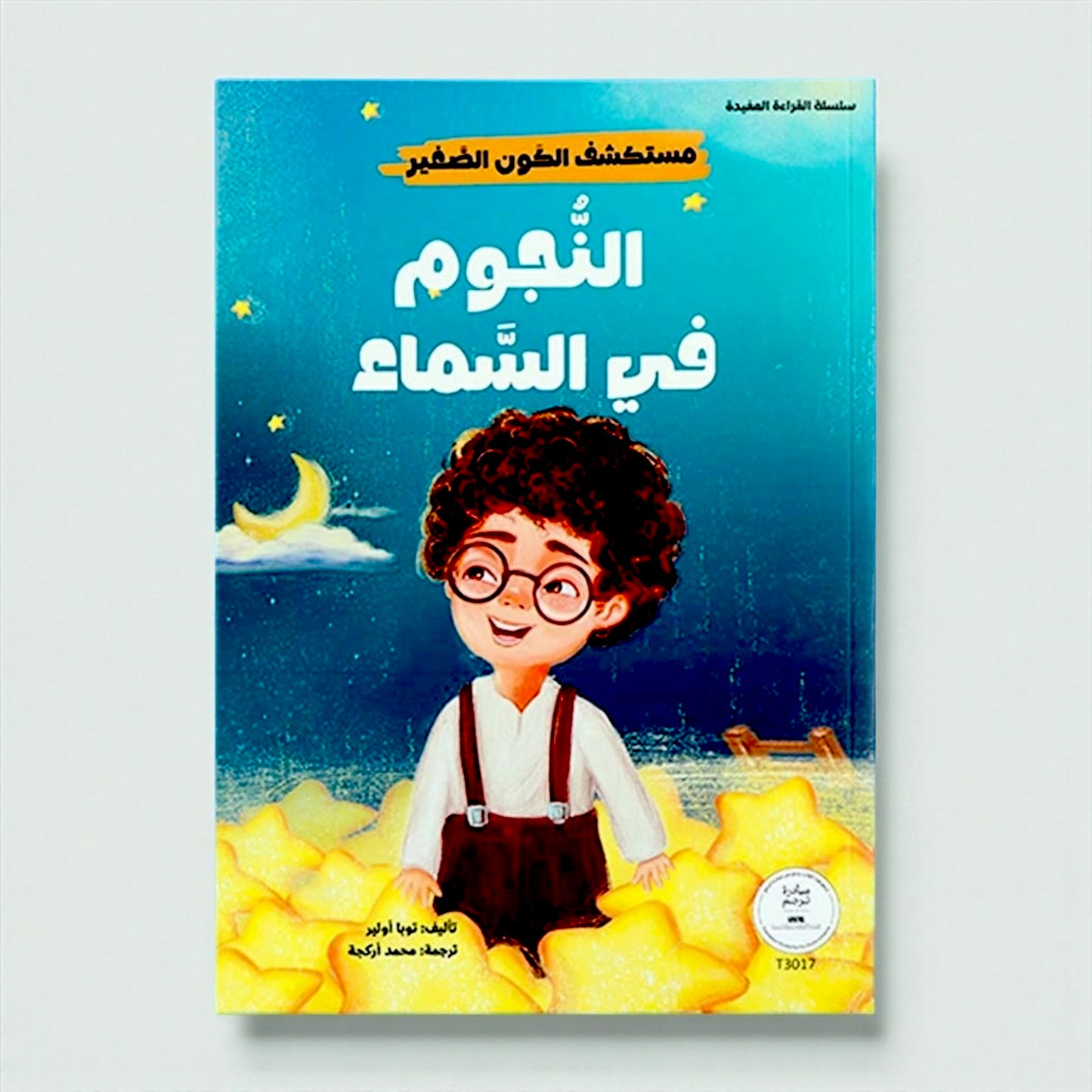 مجموعة مستكشف الكون الصغير 10 كتب