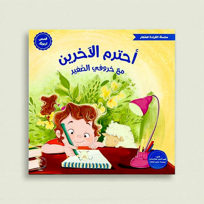 القراءة للصغار – مع خروفي الصغير 5 كتب