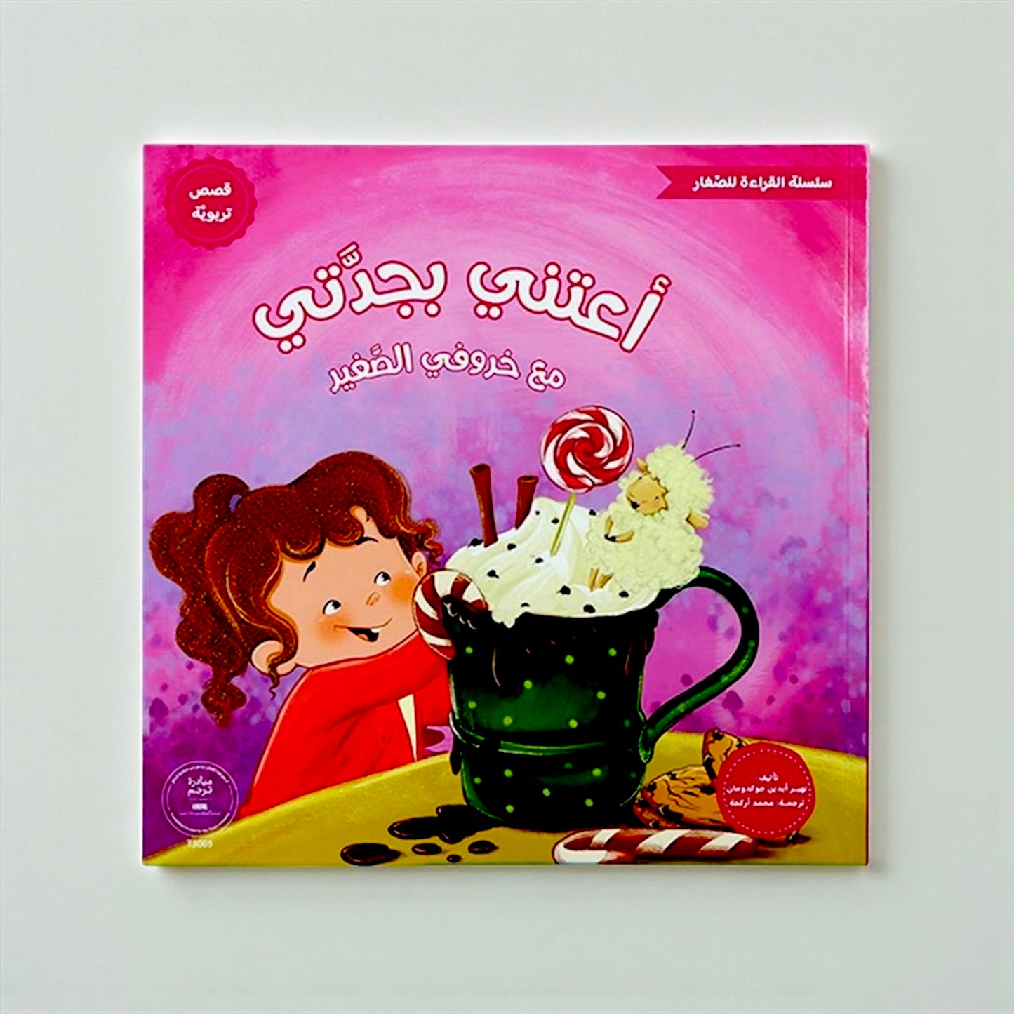 القراءة للصغار – مع خروفي الصغير 5 كتب