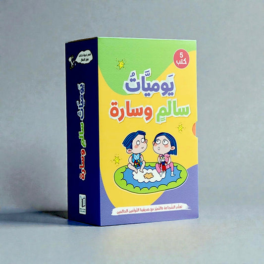 مجموعة يوميّات سالم وسارة 5 كتب