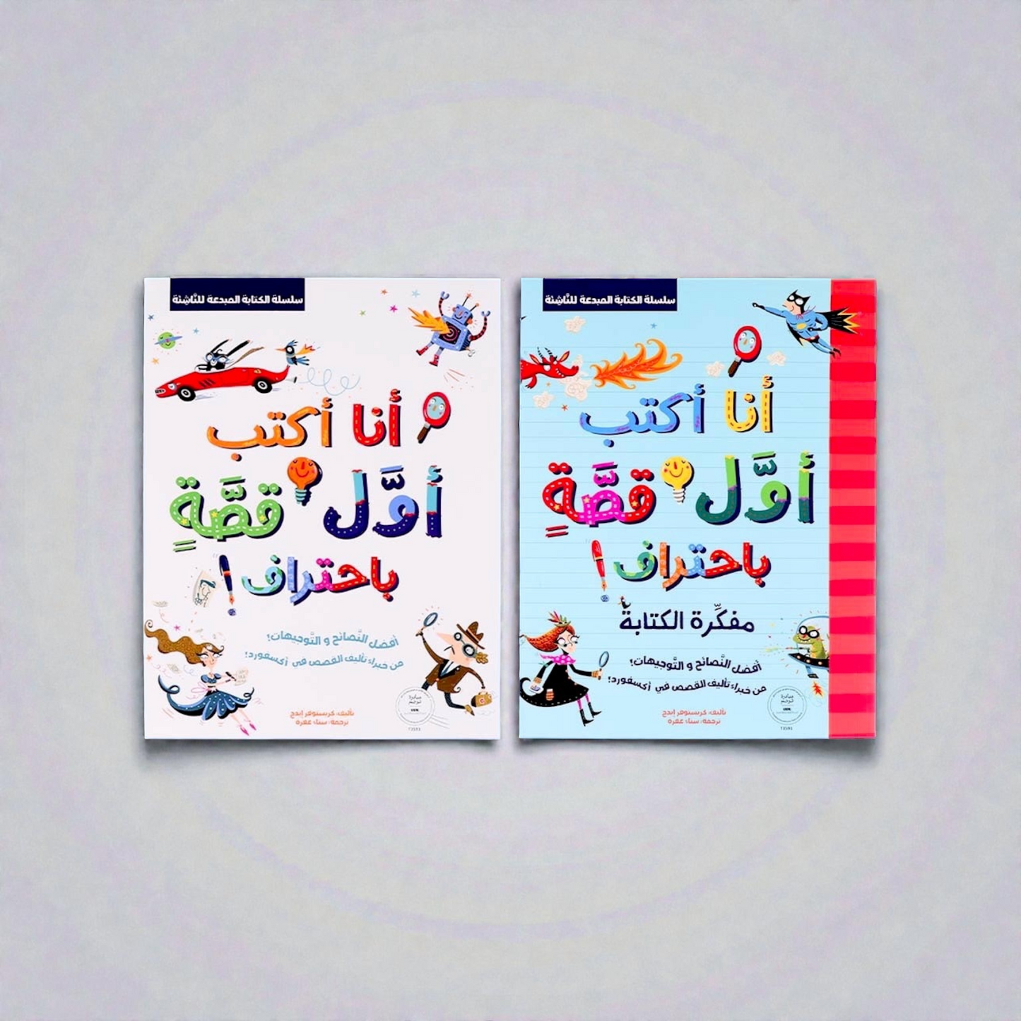 الكتابة المبدعة للناشئة - كتابين أنا أكتب أول قصة باحتراف