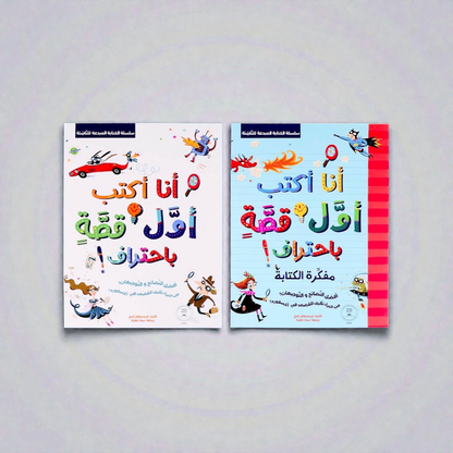 الكتابة المبدعة للناشئة - كتابين أنا أكتب أول قصة باحتراف