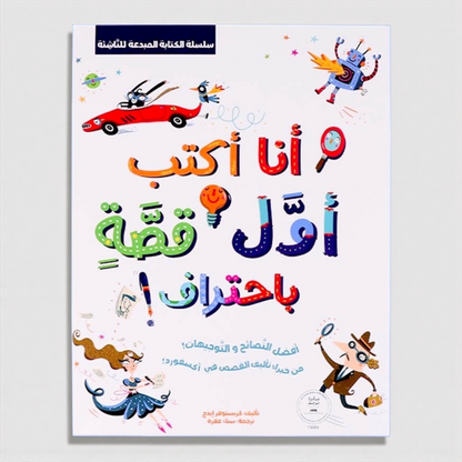 الكتابة المبدعة للناشئة - كتابين أنا أكتب أول قصة باحتراف