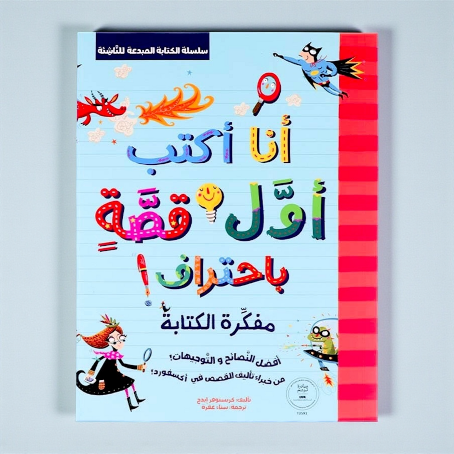 الكتابة المبدعة للناشئة - كتابين أنا أكتب أول قصة باحتراف