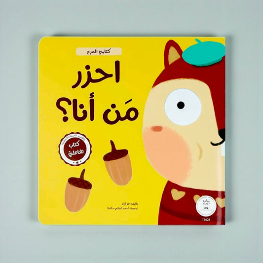 🎭 سلسلة كتابي المرح احزر من أنا 🤔⁉️ - والقناع العجيب