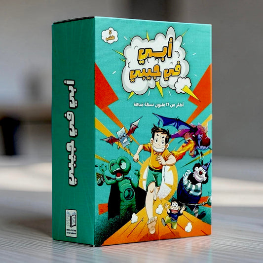 سلسلة أبي في جيبي الجديدة 5 كتب