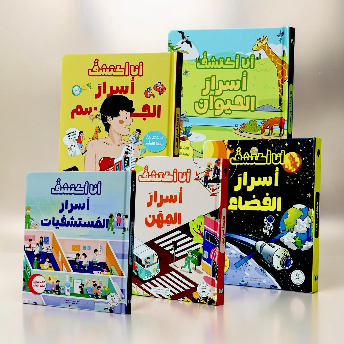 السلسلة التفاعلية أنا أكتشف 5 كتب