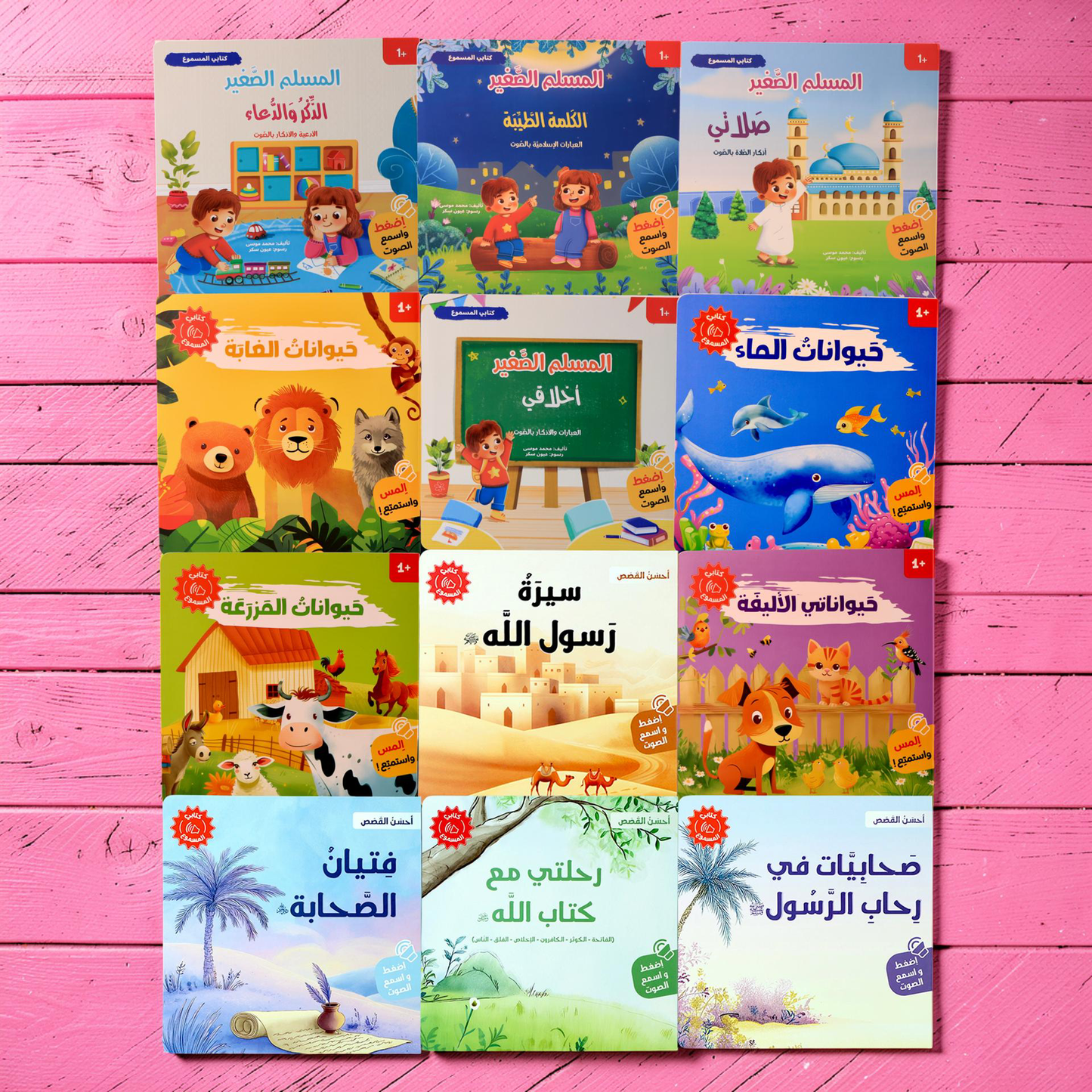 المجموعة الأكبر للقصص الصوتية الإسلامية والتعليمية 12 كتاباً
