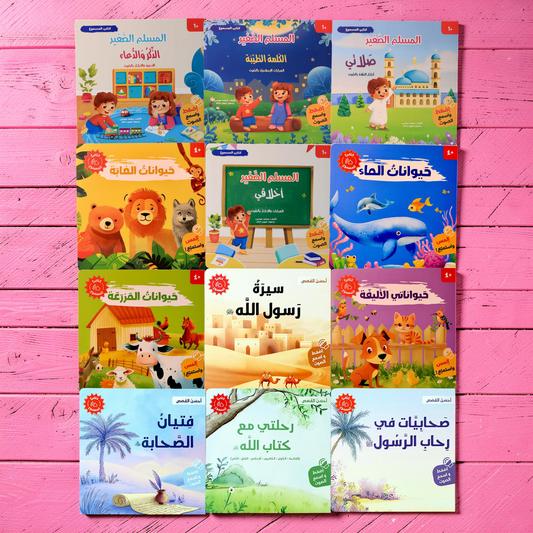 المجموعة الأكبر للقصص الصوتية الإسلامية والتعليمية 12 كتاباً