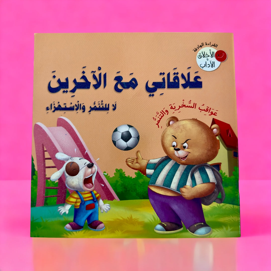 قراءة الهدفة - الأخلاق والآداب 5 كتب