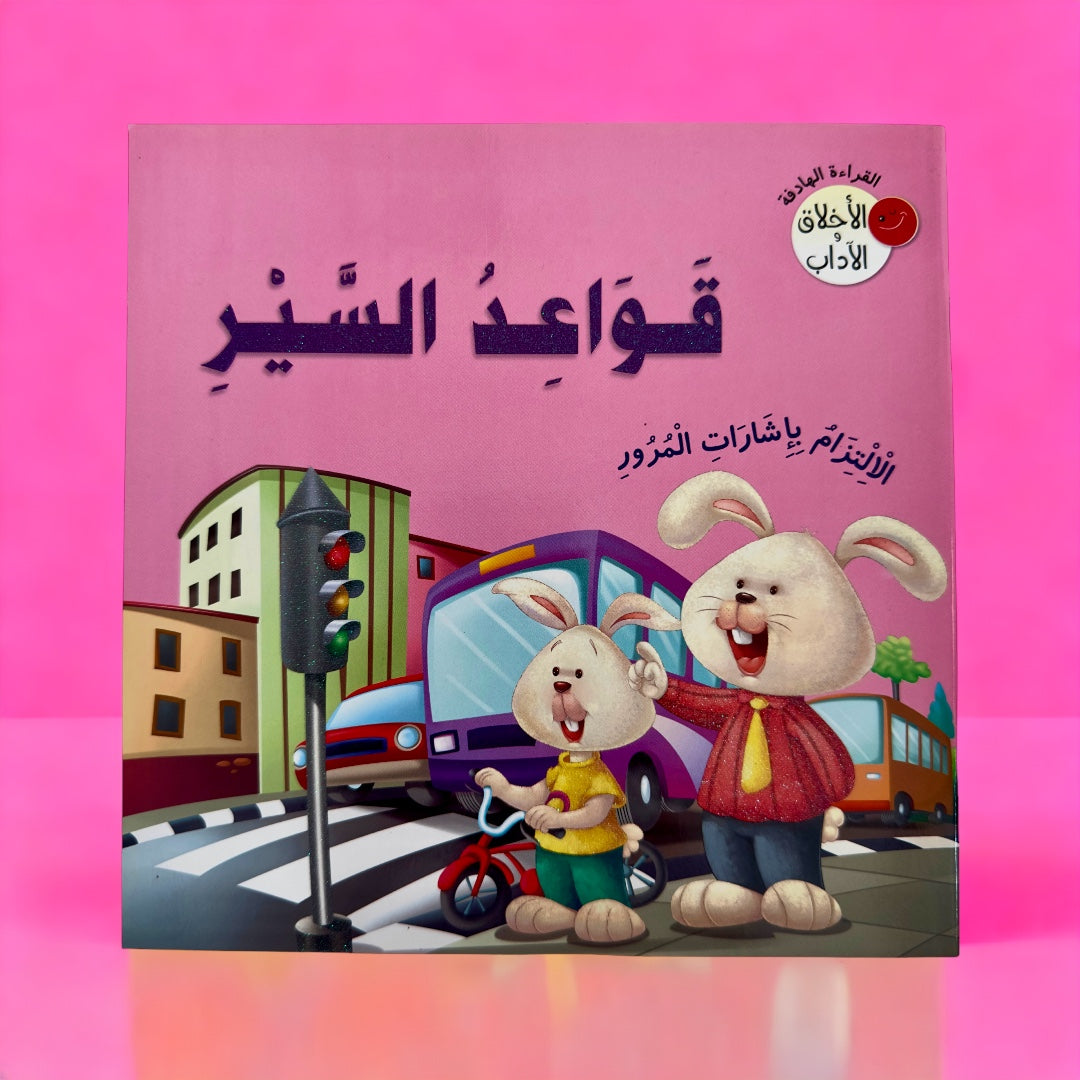قراءة الهدفة - الأخلاق والآداب 5 كتب