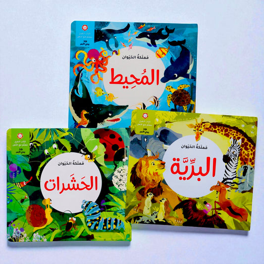 مملكة الحيوان  3 كتب ثلاثية الأبعاد : البرية - المحيط - الحشرات