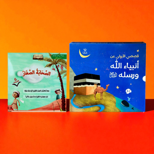 عرض القراءة المتكامل - قصص الأنبياء مع الصحابة الصغار (18 كتاباً)