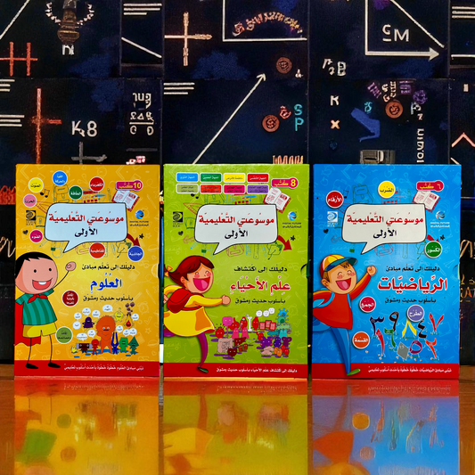 عرض الثلاث مجموعات التعليمية الأولى للأطفال ( العلوم - الأحياء - الرياضيات )