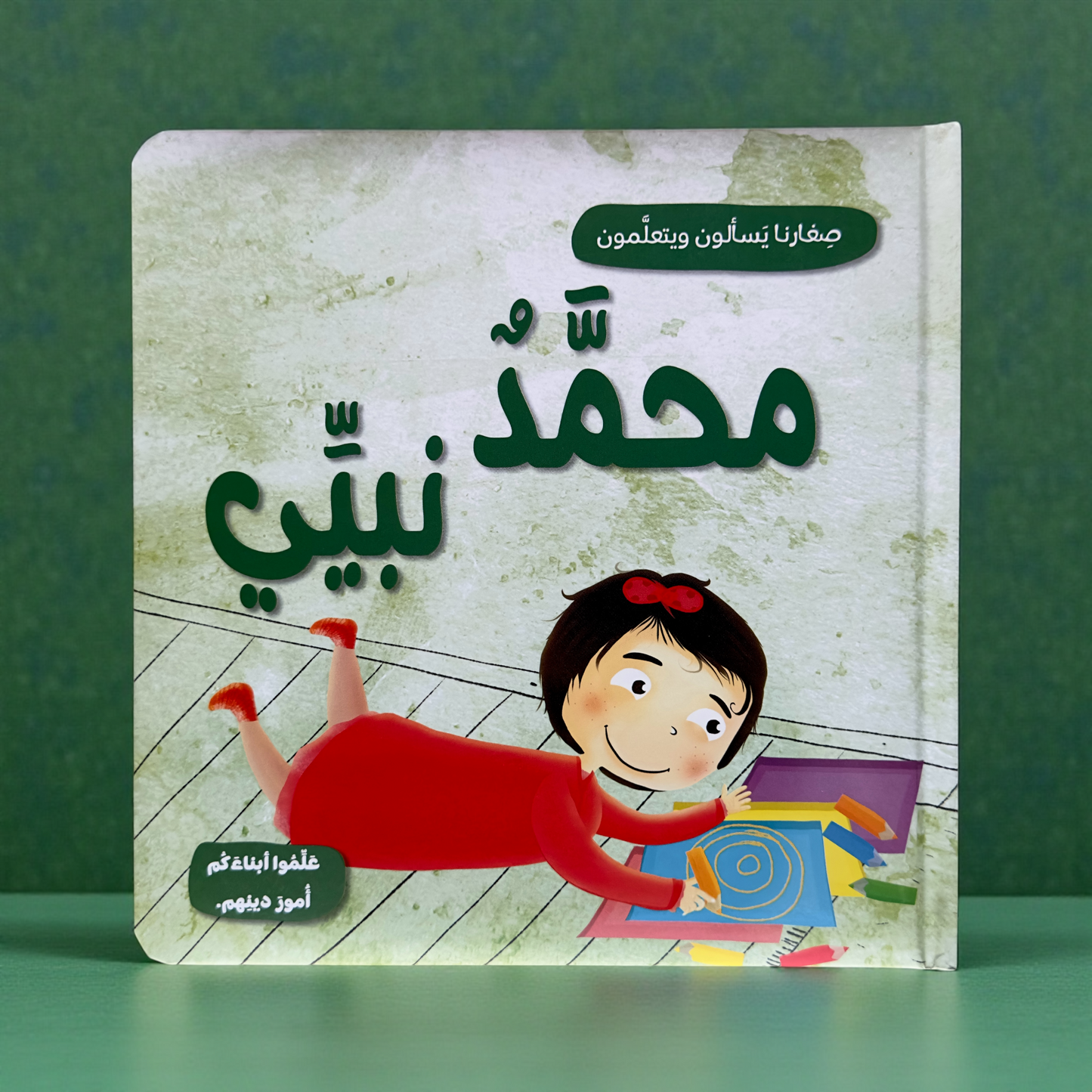 عرض القراءة الهادف قصص الأنبياء مع الله ربي 17 كتاباً