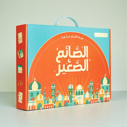 صندوق رمضان - الصائم الصغير