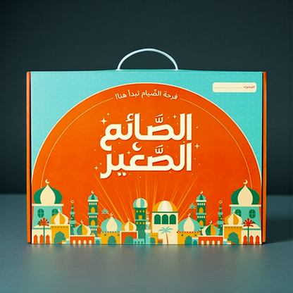 حقيبة رمضان - الصائم الصغير