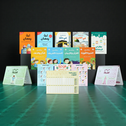 حقيبة رمضان - الصائم الصغير
