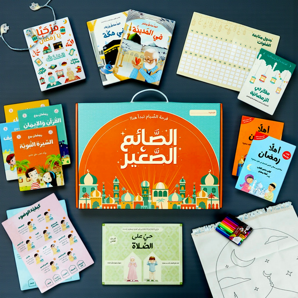 حقيبة رمضان - الصائم الصغير