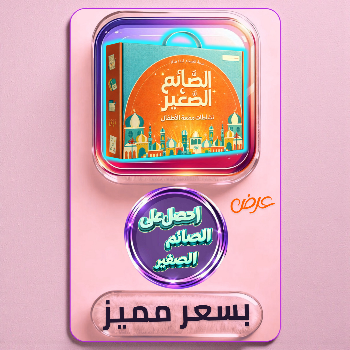 صندوق رمضان - الصائم الصغير