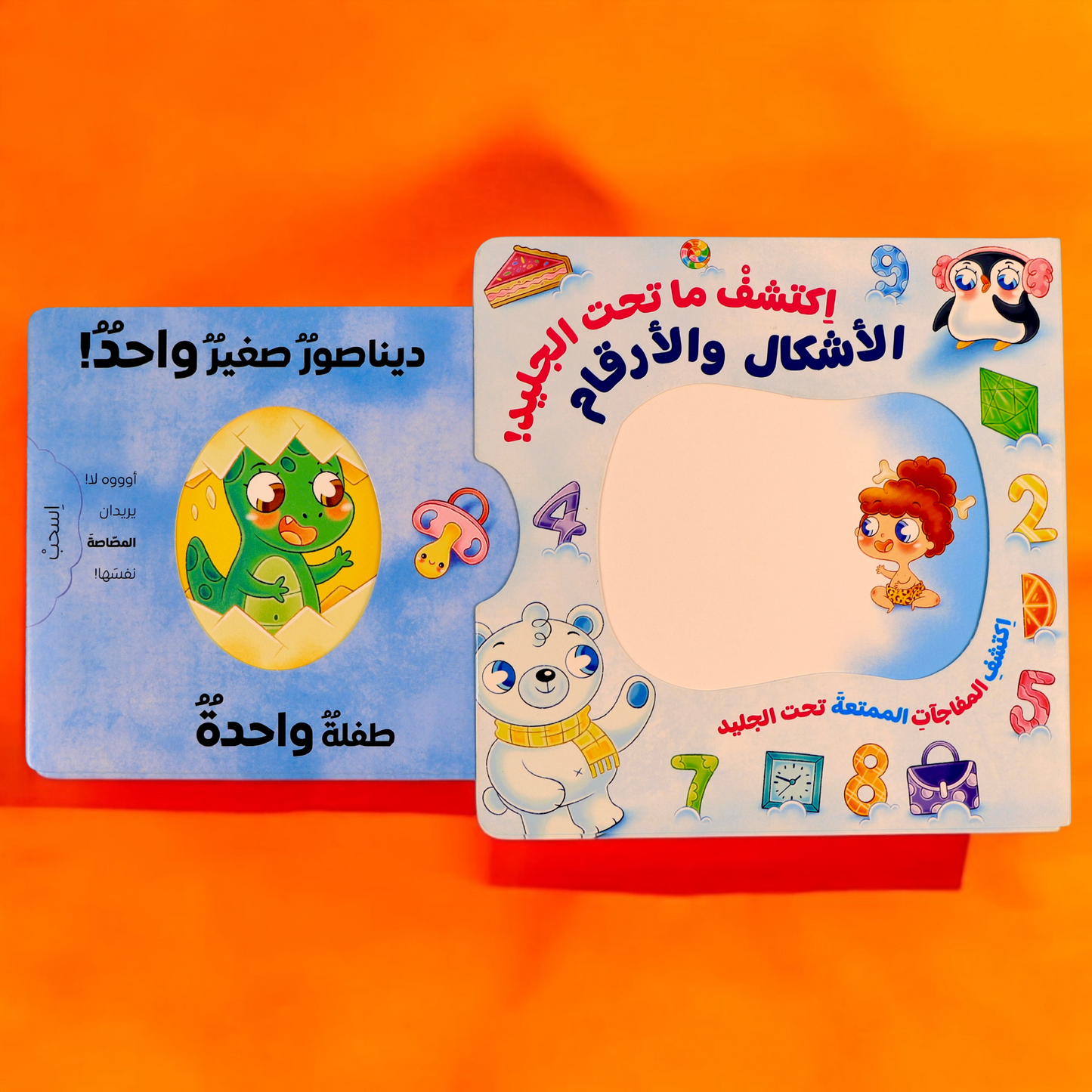 كتاب إكتشف ما تحت الجليد