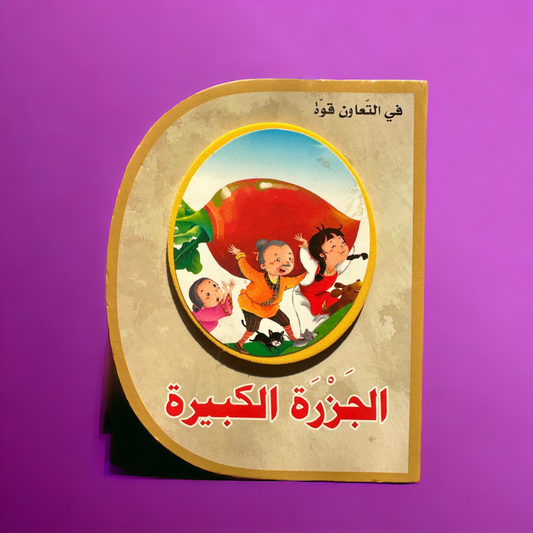 (الجزرة الكبيرة) قصة عالمية للأطفال (كتاب فلين EVA) قصة على شكل حرف D