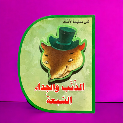 (الذئب والجداء الشبعة) قصة عالمية للأطفال (كتاب فلين EVA) قصة على شكل حرف D