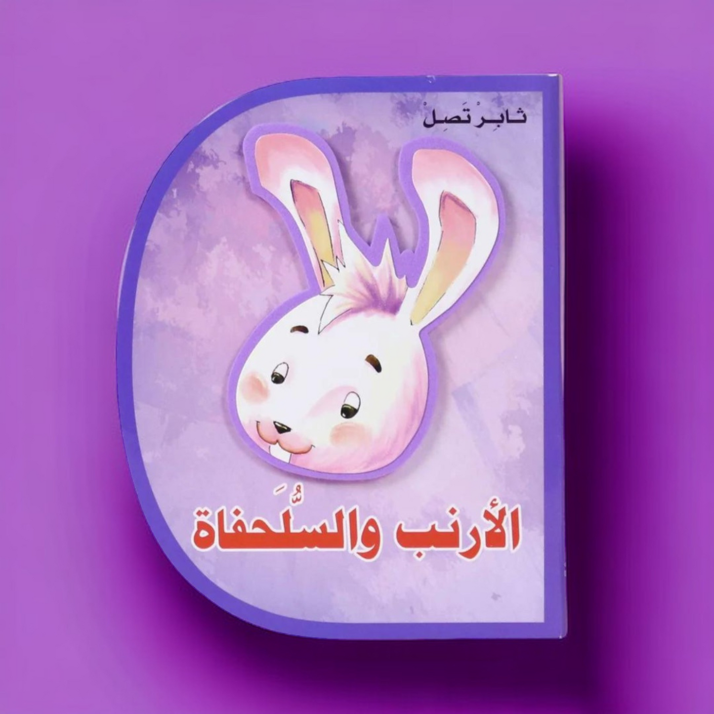 قصص عالمية للأطفال (كتاب فلين إيفا) 6 قصص على شكل حرف D