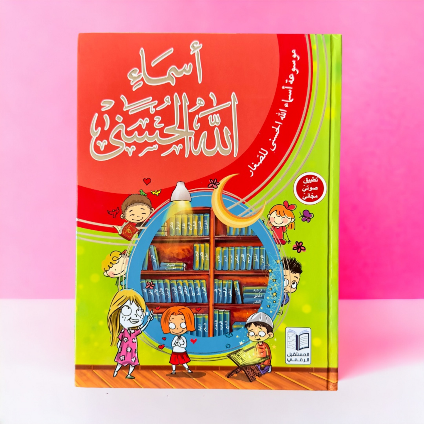 موسوعة أسماء الله الحسنى