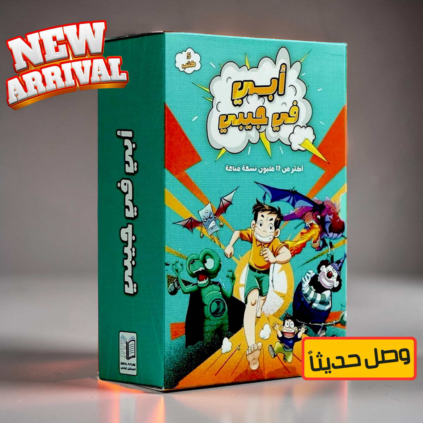 جديد مجموعة أبي في جيبي 5 قصص