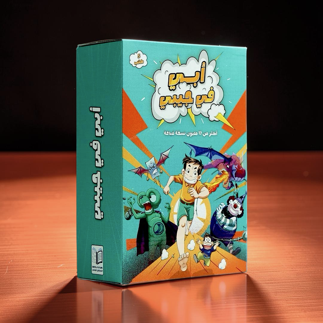 جديد مجموعة أبي في جيبي 5 قصص