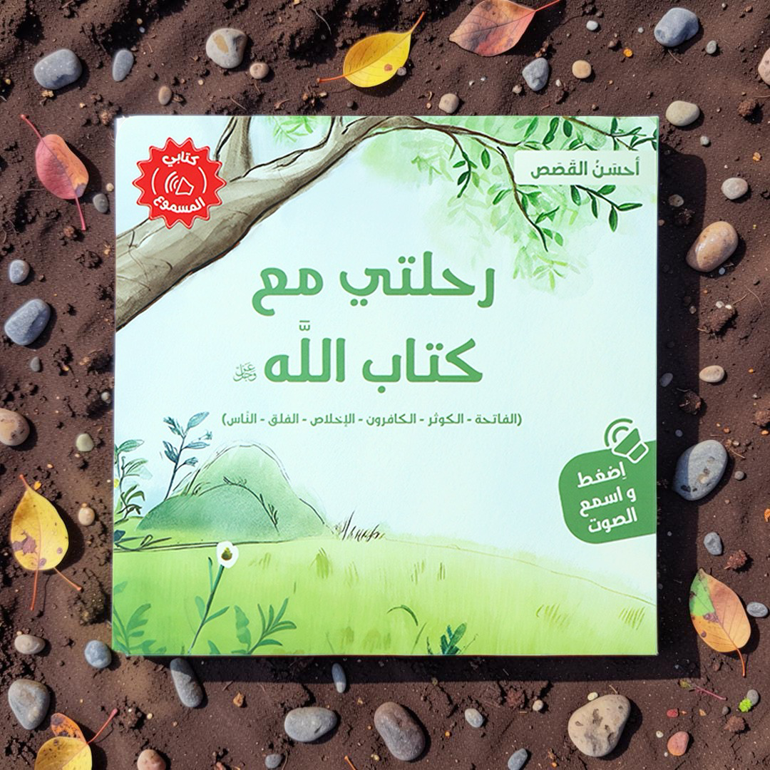 سلسلة كتابي المسموع أحسن القصص 4 كتب