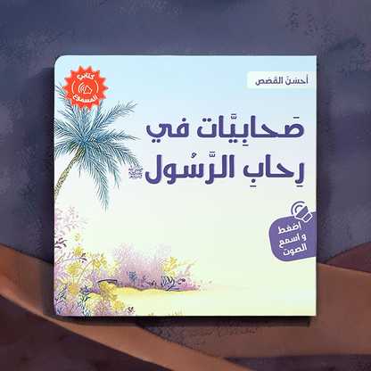 سلسلة كتابي المسموع أحسن القصص 4 كتب
