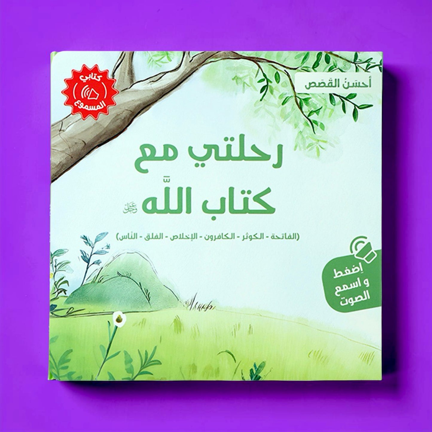 جديد مجموعة أحسن القصص الصوتية 4 كتب
