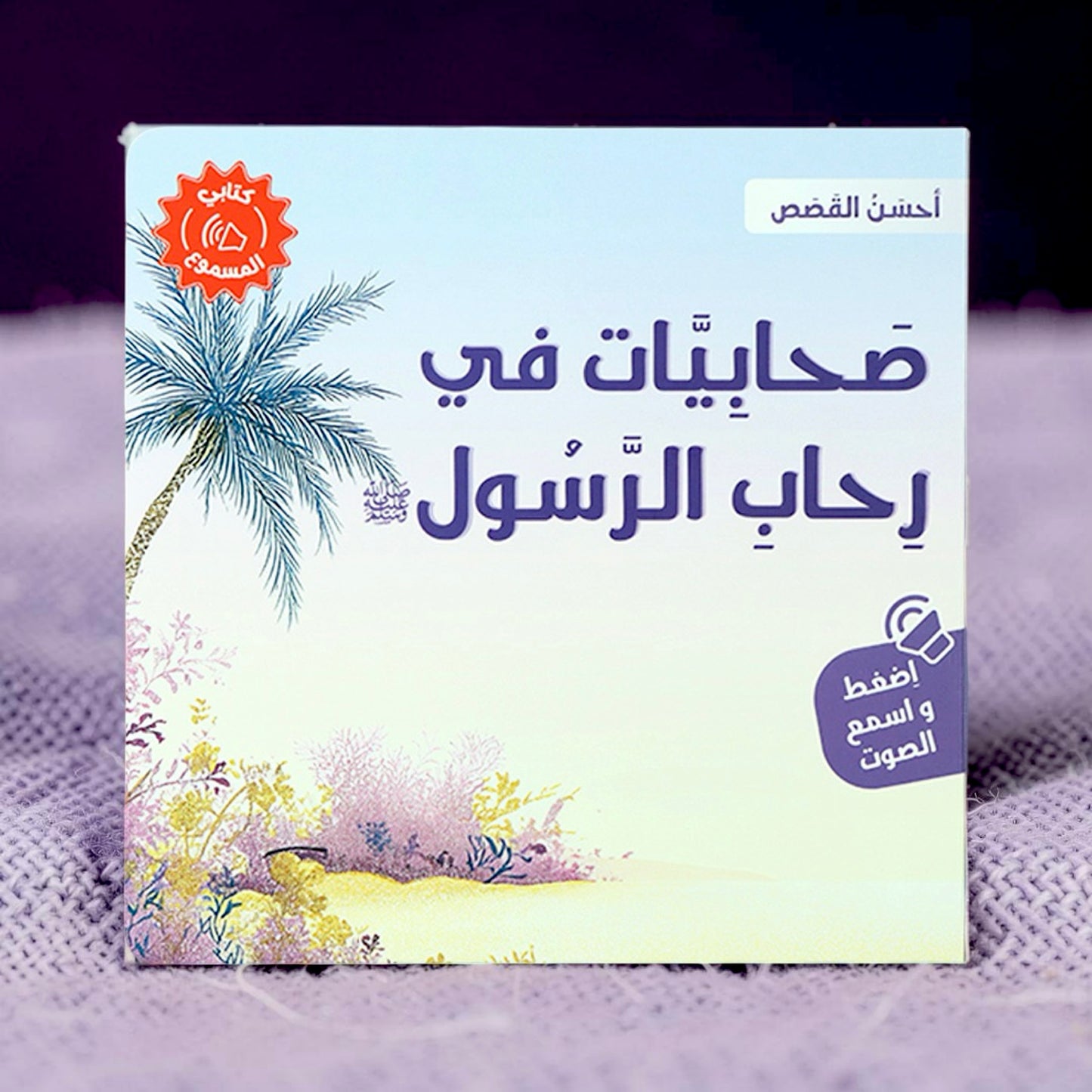 جديد مجموعة أحسن القصص الصوتية 4 كتب