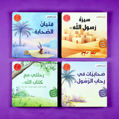 جديد مجموعة أحسن القصص الصوتية 4 كتب