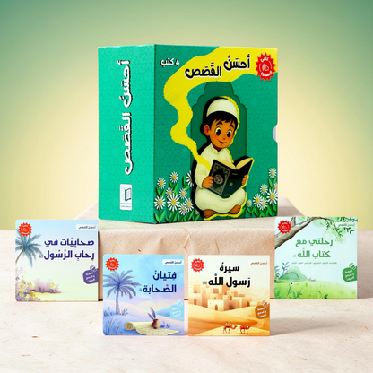 سلسلة كتابي المسموع أحسن القصص 4 كتب
