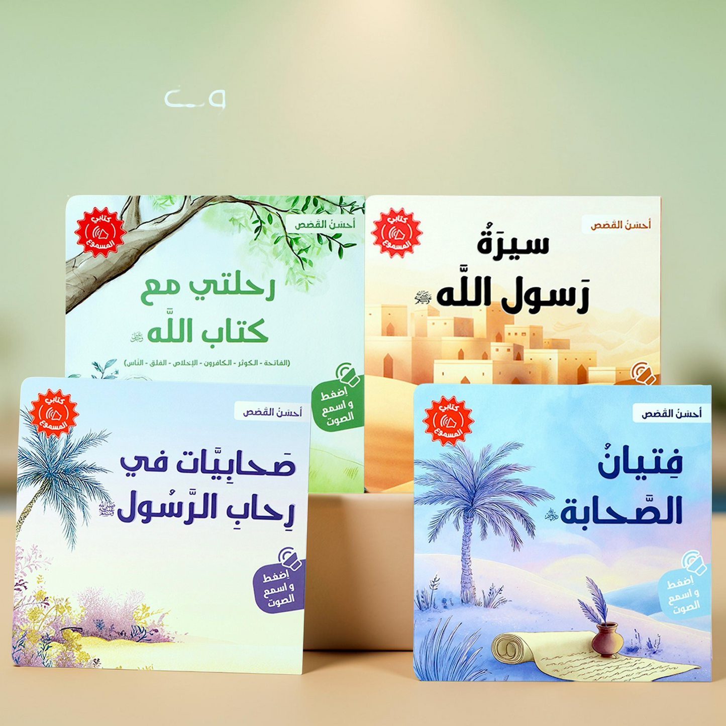 سلسلة كتابي المسموع أحسن القصص 4 كتب