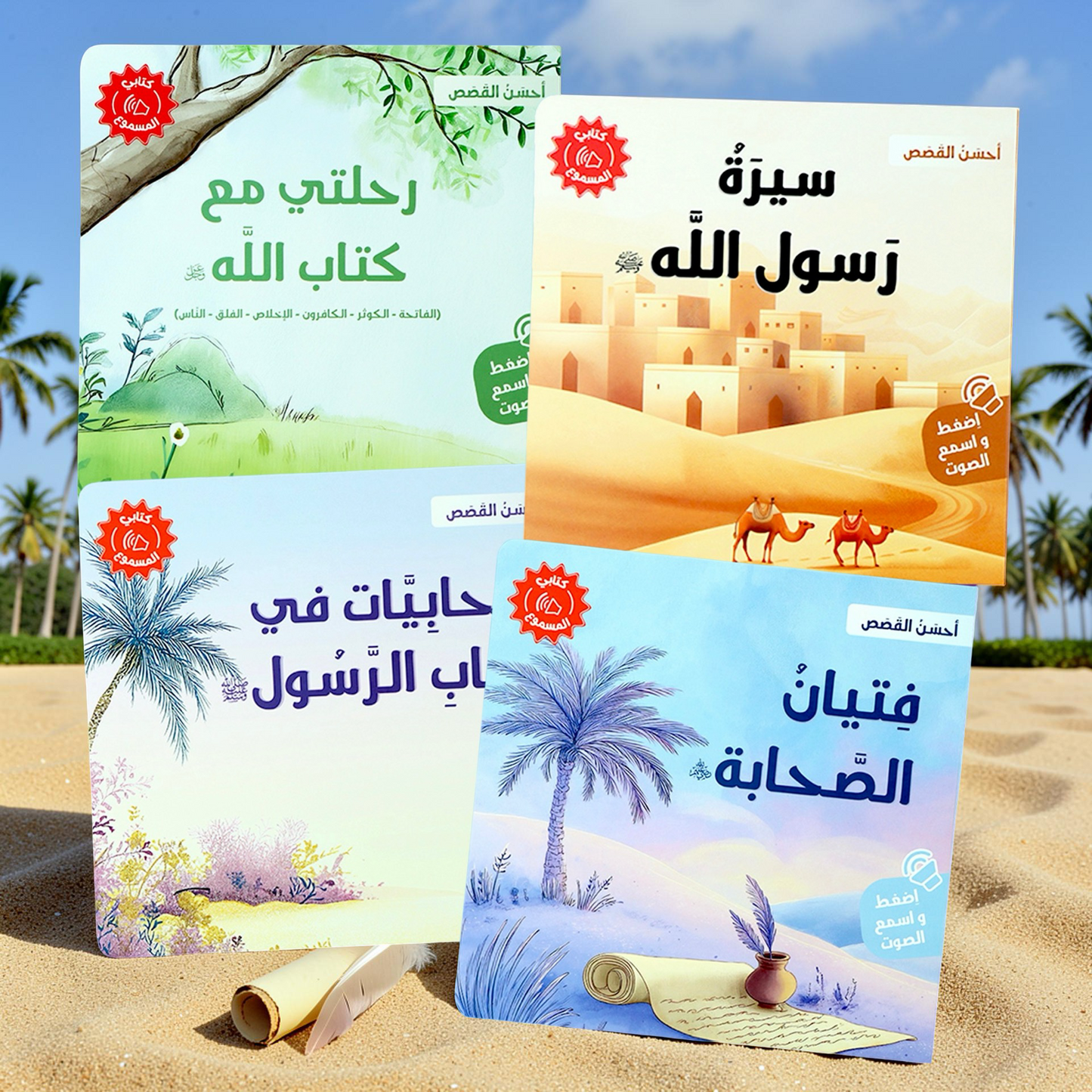 المجموعة الأكبر للقصص الصوتية الإسلامية والتعليمية 12 كتاباً
