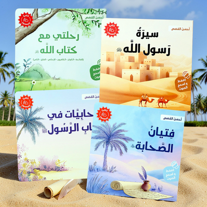 المجموعة الأكبر للقصص الصوتية الإسلامية والتعليمية 12 كتاباً