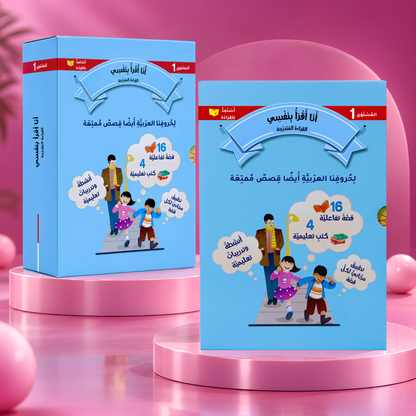 القراءة المتدرّجة: أنا أقرأ بنفسي (المستوى 1)