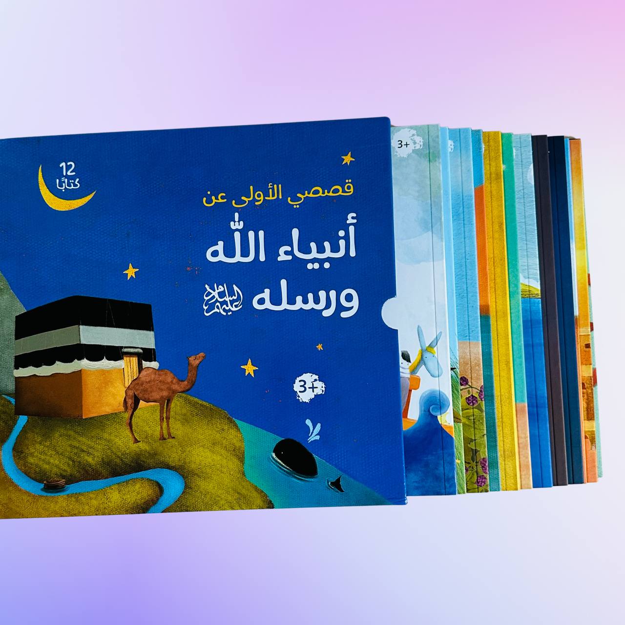 غلاف خارجي لمجموعة قصصي الأولى عن أنبياء الله ورسله 12 كتاباً