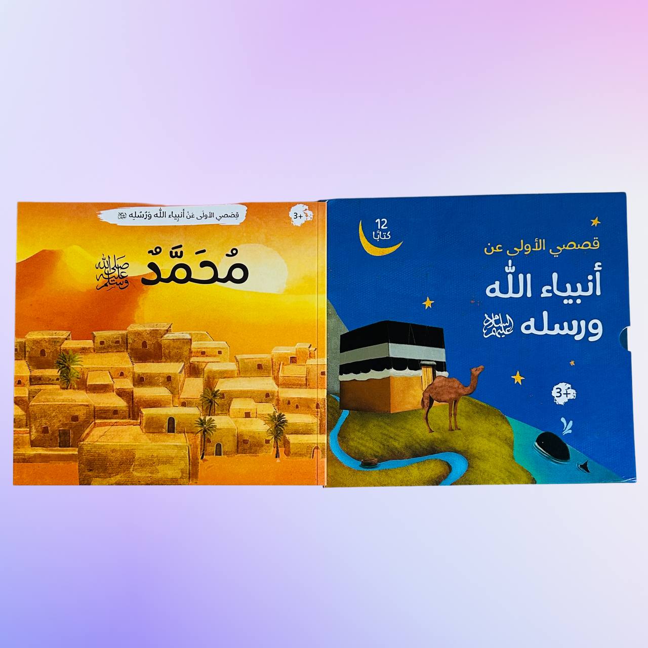 كتاب سيدنا مجمد عليه الصلاة والسلام بجانب غلاف مجموعة قصصي الأولى 12 كتاباً