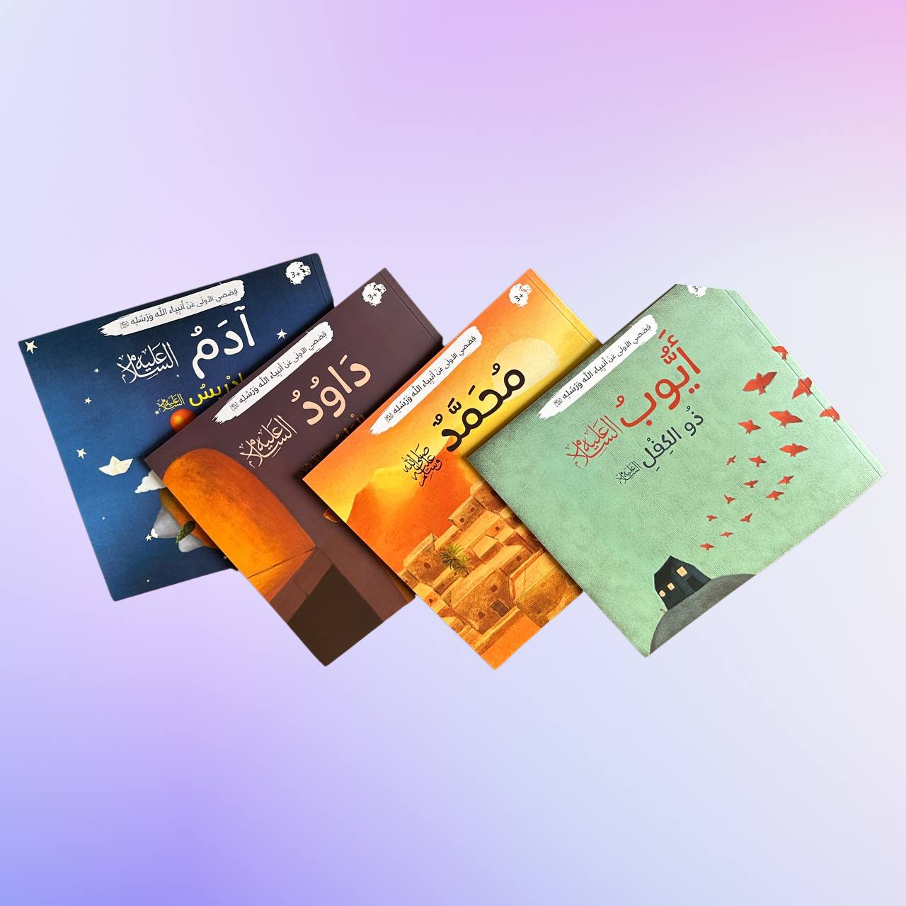 أربعة كتب من سلسلة قصص الأنبياء