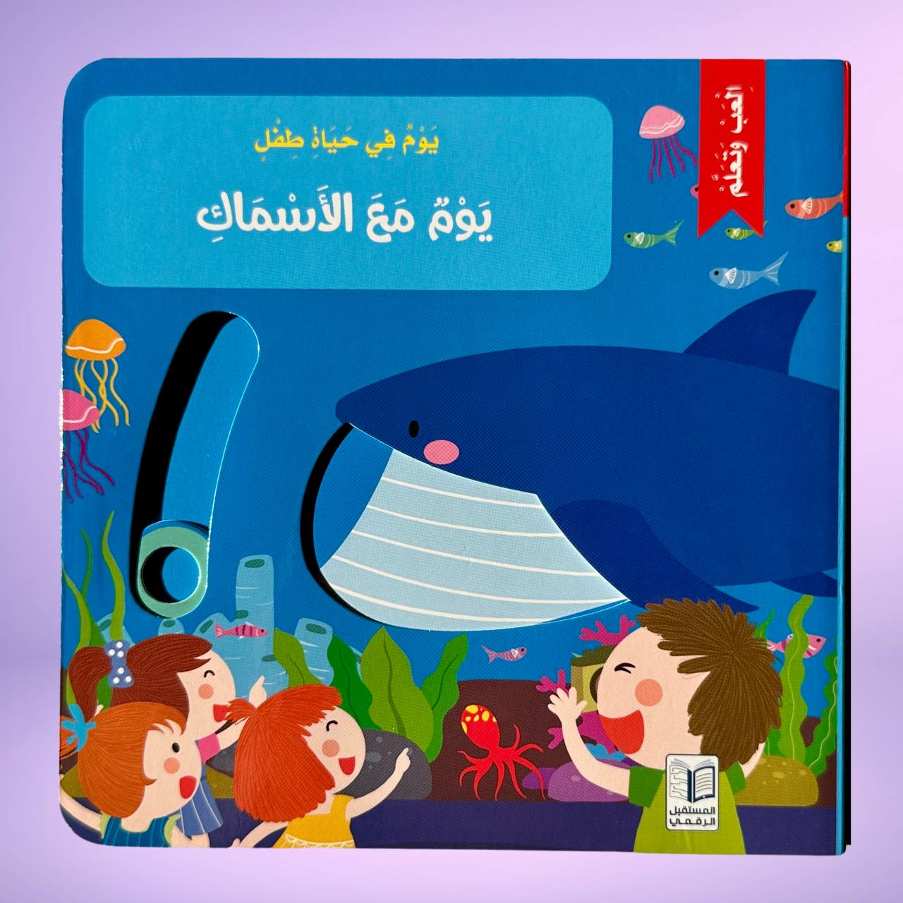يوم في حياة طفل - يوم مع السمكة