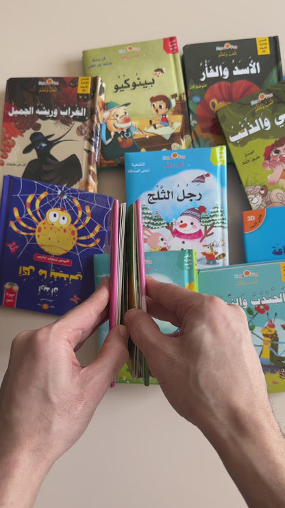 عرض ال 7 قصص ثلاثية الأبعاد+ القصص المتحركة