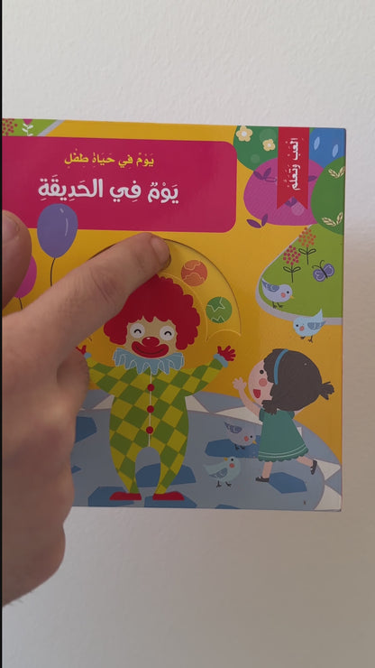 يوم في حياة طفل التفاعلية المتحركة